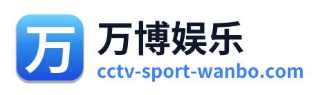 万博娱乐 Logo